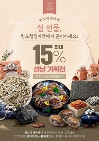 완도군,  완도청정마켓 ‘설 선물 기획전 마련’