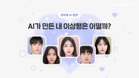 위피, 친구 추천부터 실제 매칭까지 “AI가 이상형 찾아준다”