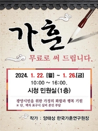 광양시, ‘가훈(家訓) 무료로 써 드립니다’