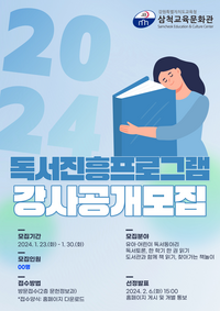 삼척교육문화관, 2024년 독서진흥프로그램 강사 공개모집