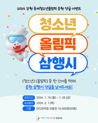 강원특별자치도교육청 “청소년 올림픽 응원하고, 선물 받자!”