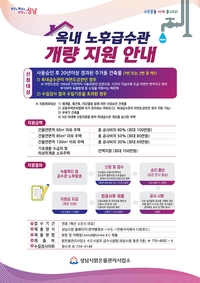 성남시, 옥내 노후급수관 교체 최대 150만원 지원