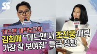 김희애 “‘데드맨’서 조진웅(Cho Jin woong) 매력 가장 잘 보여줘” 특급 칭찬 [SS쇼캠]