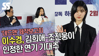 “우리가 영광” 이수경, 김희애-조진웅이 인정한 연기 기대주 (‘데드맨’ 제작보고회) [SS쇼캠]