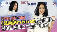 김희애(Kim Hee ae), 물광 피부+화이트 원피스 ‘특급 우아美’ (‘데드맨’ 제작보고회) [SS쇼캠]