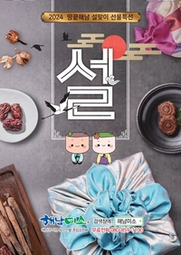 해남군 직영쇼핑몰, 설 명절 할인 이벤트...최대 46%