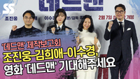 조진웅-김희애-이수경, 영화 ‘데드맨’ 기대해주세요 [SS쇼캠]