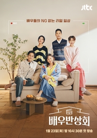 배우들이 직접 파헤치는 희로애락…‘배우반상회’ 오는 23일 첫 방송