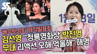 김선영 “‘청룡영화상’ 박진영 무대 리액션 오해 억울해” 해명 (‘배우반상회’ 제작발표회) [SS쇼캠]