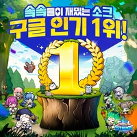 방치형 RPG 대세, 컴투스홀딩스 ‘소울 스트라이크’ 구글 인기 ‘1위’ 달성…버섯커·세나키우기 등 매출 상위권 유지