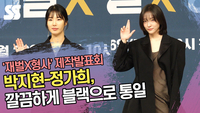 박지현-정가희, 깔끔하게 블랙으로 통일 (‘재벌X형사’ 제작발표회) [SS쇼캠]