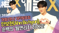 안보현(Ahn Bo hyun), 순백의 ‘웜앤리치 히어로’ (‘재벌X형사’ 제작발표회) [SS쇼캠]