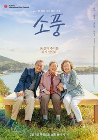 한 번 놀다가는 인생이니까…죽음에 대한 밝은 듯 냉담한 ‘소풍’ [SS현장]