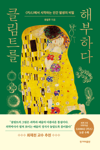“해부학자 시각으로 풀어낸~” 고대의대 유임주 교수, ‘클림트를 해부하다’ 출간