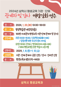 삼척시, 2024년 평생교육 기관⸳단체 관계자 및 강사 역량강화 연수