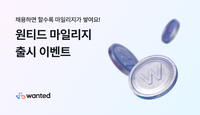 2만 6000여 원티드 기업 고객 대상 리워드 서비스 ‘원티드 마일리지’ 출시