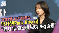 박지현(Park Ji hyun) “형사 役 왜소해 보여 7kg 증량” (‘재벌X형사’ 제작발표회) [SS쇼캠]