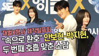 “속으로 환호” 안보현-박지현, 두 번째 호흡 맞춘 소감(‘재벌X형사’ 제작발표회) [SS쇼캠]