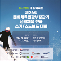 부민병원, 국내 최대규모 생활체육 스키·스노보드대회 후원