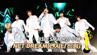 [제33회 서울가요대상 SMA] NCT DREAM(엔시티 드림), Broken Melodies+맛(Hot Sauce)+ISTJ ‘본상 무대’