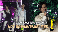 [제33회 서울가요대상 SMA] NCT DREAM(엔시티 드림), ISTJ ‘대상 앵콜 무대’ [SS쇼캠]