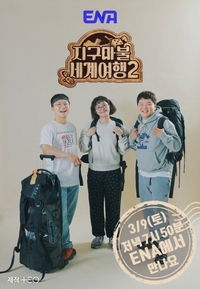 시즌1은 빌드업이었다…더 강력해진 ‘지구마블2’ 3월 9일 첫 방송