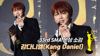 [제33회 서울가요대상 SMA] 강다니엘(Kang Daniel), 본상 소감 “사랑합니다. 해피뉴이어”