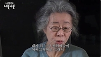 윤여정 “내 인생이 전위예술.. 이제 가도 억울할 거 없다, 후회할 것도 낙담할 것도 없어”