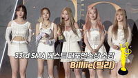 [제33회 서울가요대상 SMA] Billlie(빌리) 베스트 퍼포먼스상 소감, ‘활동 중단’ 수아·수현 언급