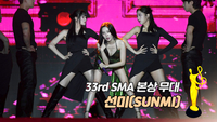 [제33회 서울가요대상 SMA] 선미(SUNMI), STRANGER ‘본상 무대’