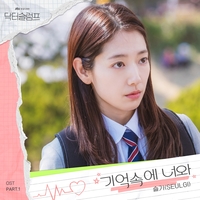 슬기, 박신혜 주연 ‘닥터슬럼프’ 첫 OST 가창 ‘기억속에 나와’