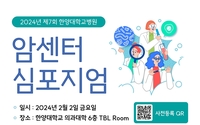 한양대병원, ‘2024년 제7회 암센터 심포지엄’ 개최