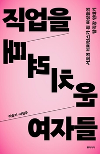 [신간]‘직업을 때려치운 여자들’…여초 직군에서 일한다는 것의 의미