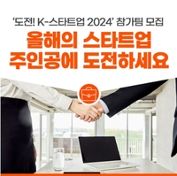 정부 10개 부처, K-스타트업 주인공 찾는다…국내 최대 규모 창업경진대회 개최