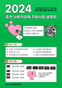 2024 춘천 사회적경제 지원사업 설명회 개최