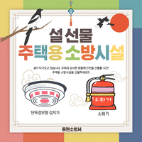 홍천소방서, 설 명절 ‘주택용 소방시설 선물하기’ 캠페인