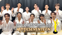 [제33회 서울가요대상 SMA] 세븐틴(SEVENTEEN), 최고앨범상 소감