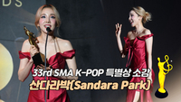 [제33회 서울가요대상 SMA] 산다라박(Sandara Park), K-POP 특별상 소감 “앞으로도 같이 놀자!”