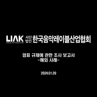 음레협 “암표 범죄로 돈 벌기에 최적화”…해외 암표 사례 보고서 공표