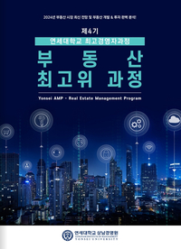 연세大 “제4기 부동산 최고위 과정” 개설···전망·개발·투자에 대한 완벽분석으로 올바른 경제 나침반 찾자!