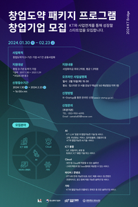 KT, 창업도약패키지 참여 스타트업 모집···사업화 자금 최대 2억원 지원