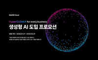 네이버클라우드, 하이퍼클로바X 경험 지원…생성형 AI 크레딧·교육 진행
