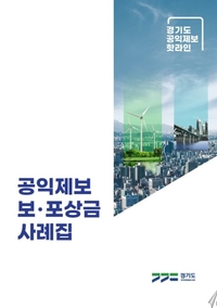 경기도, 5년간 공익제보 보·포상 4억2000만원 지급