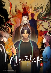 조주희 작가 신작 웹툰 ‘신의 집사’, 드라마로 만들어진다