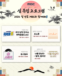 MBC, 예능 파일럿→‘밀수’·‘리바운드’ TV 첫 공개…다채로운 설 특집 예고