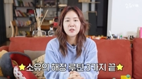 소유, 애주가다운 해장 루틴 3단계 공개..“매운 냉면으로 해장”