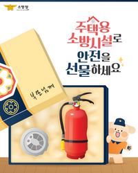 횡성소방서, 설명절 주택용소방시설 선물하기 집중 홍보