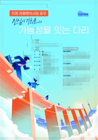 문체부·관광공사, ‘관광벤처사업 공모전’ 진행···사업화 자금 최대 1억원 지원