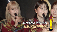 [제33회 서울가요대상 SMA] NMIXX(엔믹스), 본상 소감 “엔써 사랑합니다”