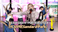 산다라박, FESTIVAL+내가 제일 잘 나가 ‘K-POP 특별상 무대’ [제33회 서울가요대상 SMA]